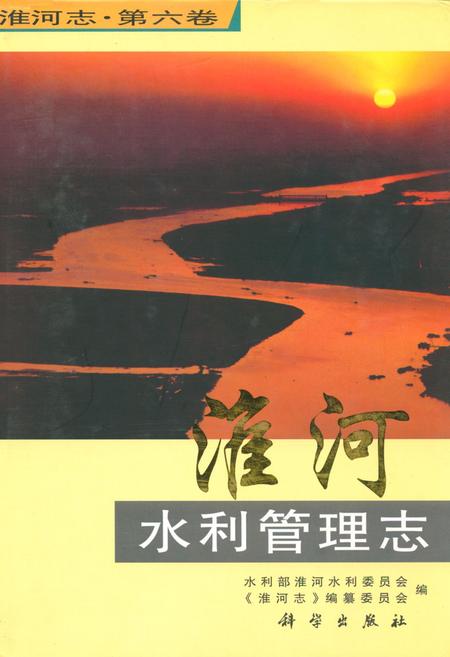 《淮河水利管理志(第六卷)》.pdf电子版_其他志
