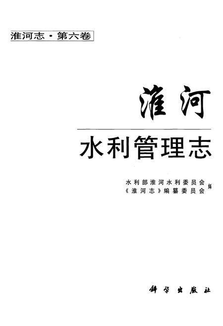 《淮河水利管理志(第六卷)》.pdf电子版_其他志插图1