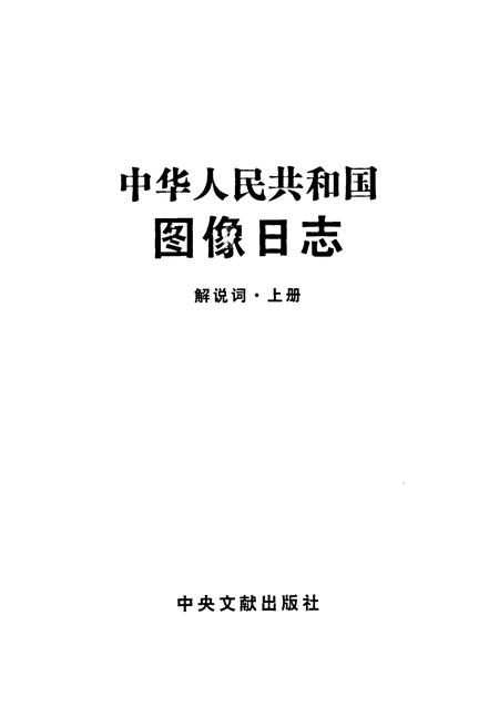 《中华人民共和国图像日志(上册)》.pdf电子版_其他志插图3