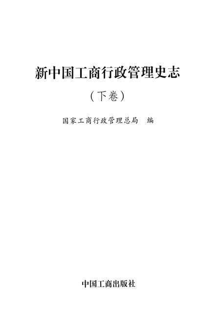 《新中国工商行政管理史志(下卷)》.pdf电子版_其他志插图1