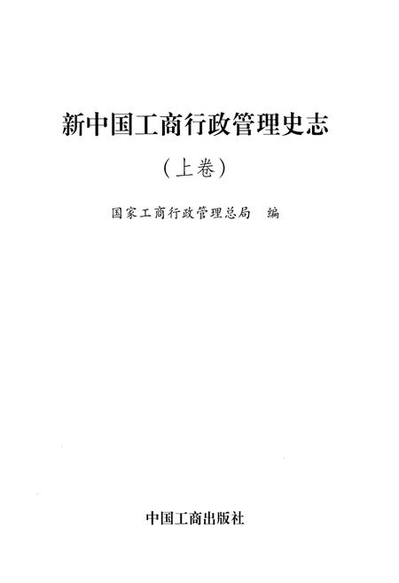 《新中国工商行政管理史志(上卷)》.pdf电子版_其他志插图1