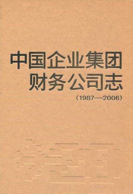 《中国企业集团财务公司志(1987-2006)》.pdf电子版_其他志插图 《中国企业集团财务公司志(1987-2006)》.pdf电子版_其他志插图