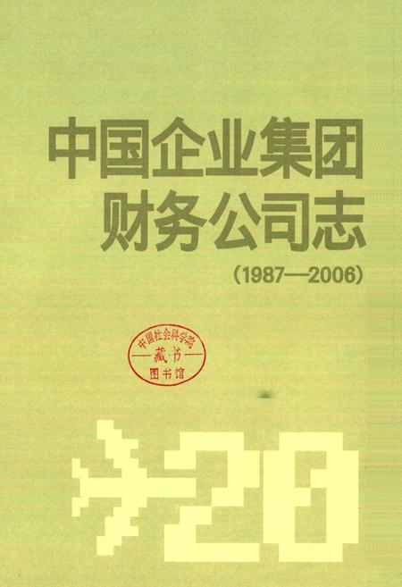 《中国企业集团财务公司志(1987-2006)》.pdf电子版_其他志插图1 《中国企业集团财务公司志(1987-2006)》.pdf电子版_其他志插图1