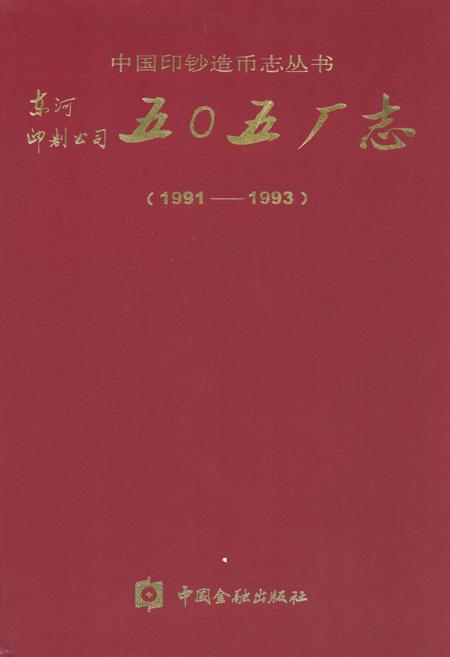 《东河印制公司五○五厂志(1991-1993)》.pdf电子版_其他志插图 《东河印制公司五○五厂志(1991-1993)》.pdf电子版_其他志插图