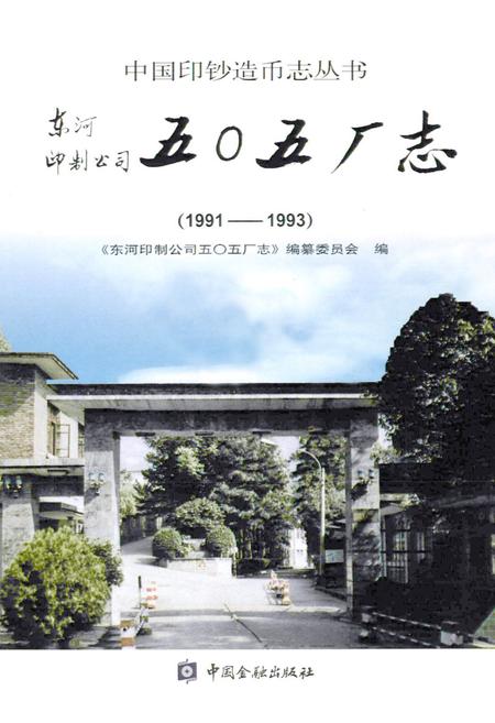 《东河印制公司五○五厂志(1991-1993)》.pdf电子版_其他志插图1 《东河印制公司五○五厂志(1991-1993)》.pdf电子版_其他志插图1