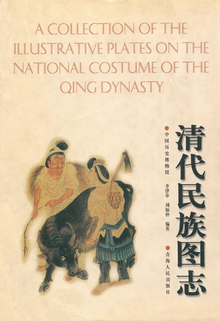 《清代民族图志》.pdf电子版_其他志插图1 《清代民族图志》.pdf电子版_其他志插图1