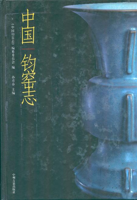 《中国钧窑志》.pdf电子版_其他志
