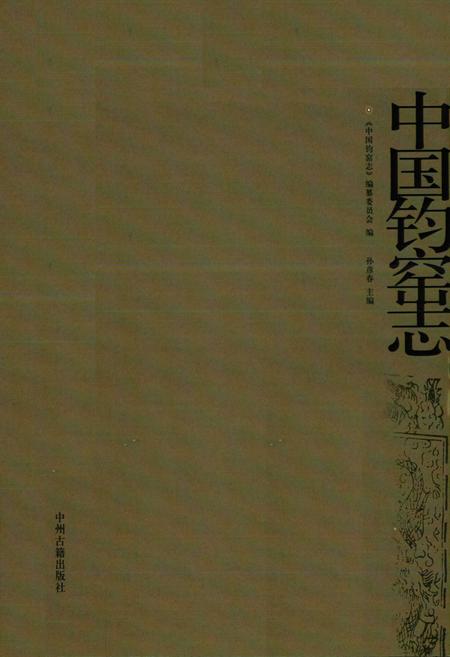 《中国钧窑志》.pdf电子版_其他志插图1