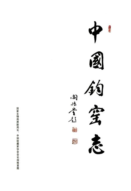 《中国钧窑志》.pdf电子版_其他志插图2