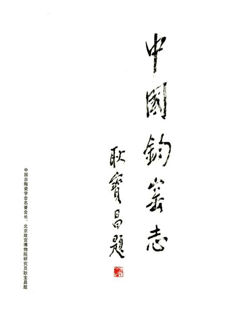 《中国钧窑志》.pdf电子版_其他志插图3