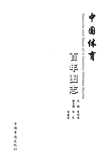 《中国体育百年图志》.pdf电子版_其他志插图1 《中国体育百年图志》.pdf电子版_其他志插图1