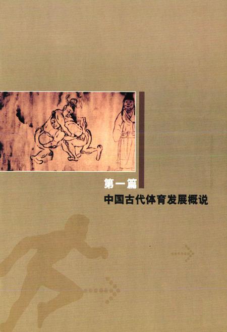 《中国体育百年图志》.pdf电子版_其他志插图5 《中国体育百年图志》.pdf电子版_其他志插图5