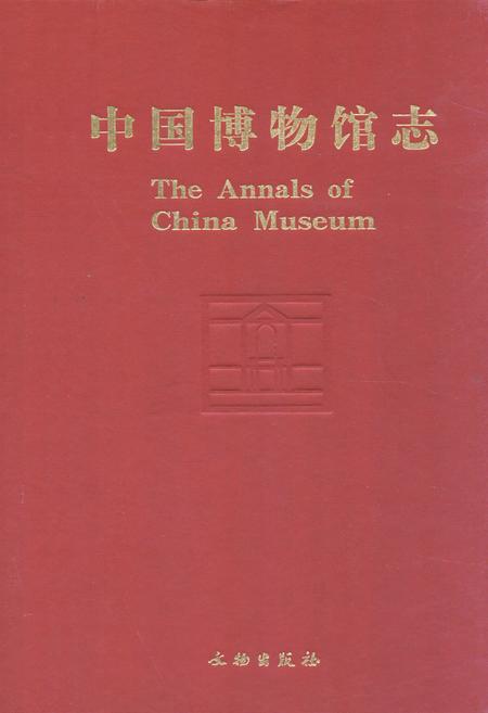 《中国博物馆志》.pdf电子版_其他志插图 《中国博物馆志》.pdf电子版_其他志插图