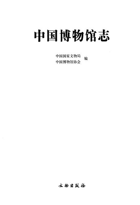 《中国博物馆志》.pdf电子版_其他志插图1 《中国博物馆志》.pdf电子版_其他志插图1
