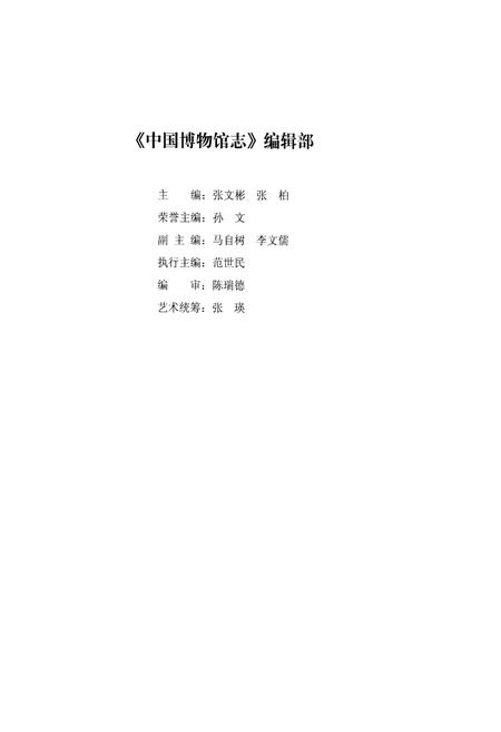 《中国博物馆志》.pdf电子版_其他志插图4 《中国博物馆志》.pdf电子版_其他志插图4