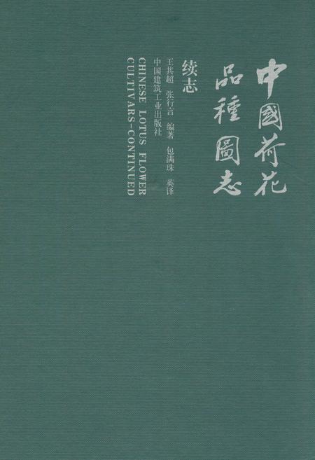 《中国荷花品种图志(续志)》.pdf电子版_其他志