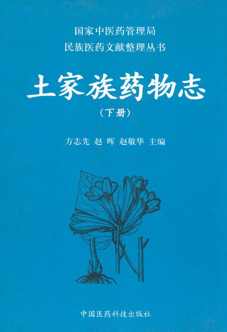 《土家族药物志(下册)》.pdf电子版_其他志