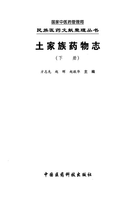 《土家族药物志(下册)》.pdf电子版_其他志插图1 《土家族药物志(下册)》.pdf电子版_其他志插图1