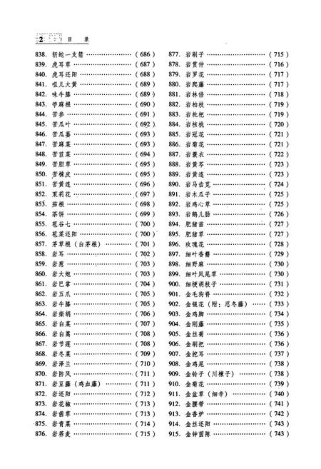 《土家族药物志(下册)》.pdf电子版_其他志插图3 《土家族药物志(下册)》.pdf电子版_其他志插图3