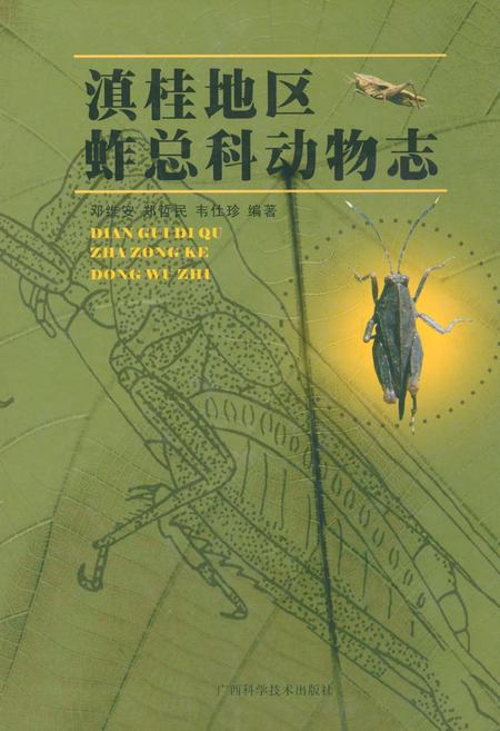 《滇桂地区蚱总科动物志》.pdf电子版_其他志插图 《滇桂地区蚱总科动物志》.pdf电子版_其他志插图