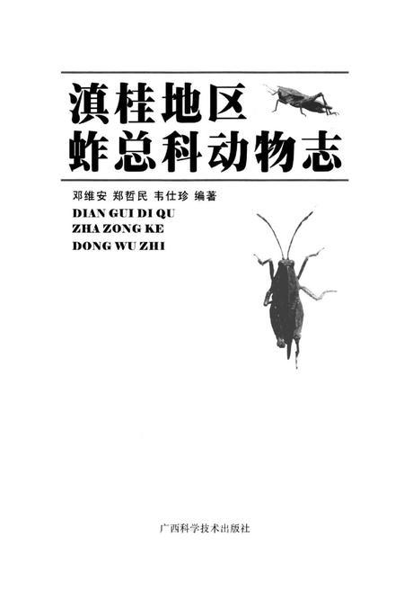 《滇桂地区蚱总科动物志》.pdf电子版_其他志插图1 《滇桂地区蚱总科动物志》.pdf电子版_其他志插图1