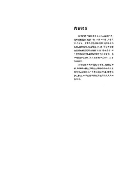 《滇桂地区蚱总科动物志》.pdf电子版_其他志插图2 《滇桂地区蚱总科动物志》.pdf电子版_其他志插图2