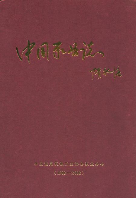 《中国泵业志(1988-2008)》.pdf电子版_其他志插图 《中国泵业志(1988-2008)》.pdf电子版_其他志插图