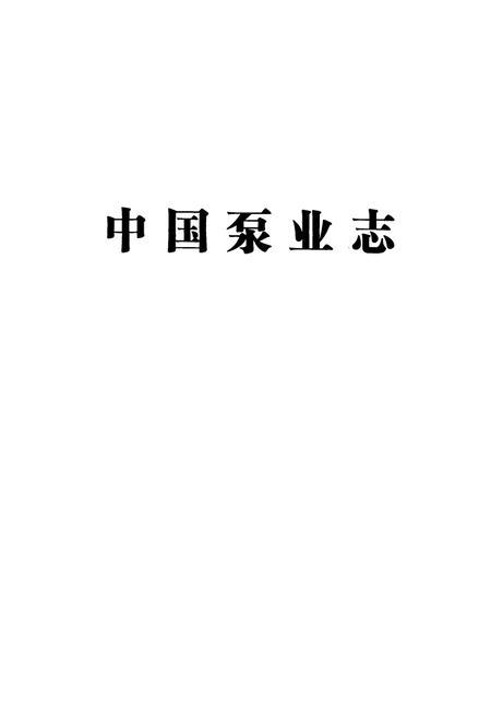 《中国泵业志(1988-2008)》.pdf电子版_其他志插图1 《中国泵业志(1988-2008)》.pdf电子版_其他志插图1