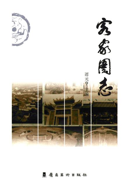 《客家图志》.pdf电子版_其他志插图1