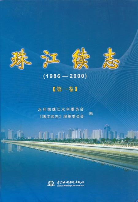《珠江续志(1986-2000)第一卷》.pdf电子版_其他志插图 《珠江续志(1986-2000)第一卷》.pdf电子版_其他志插图