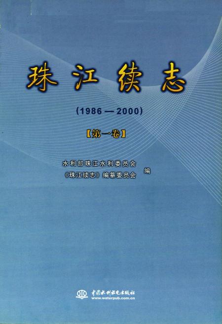 《珠江续志(1986-2000)第一卷》.pdf电子版_其他志插图1 《珠江续志(1986-2000)第一卷》.pdf电子版_其他志插图1