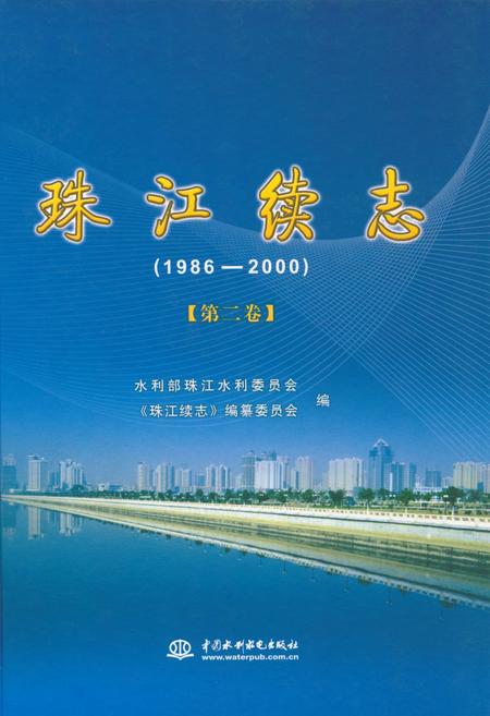 《珠江续志(1986-2000)第二卷》.pdf电子版_其他志插图 《珠江续志(1986-2000)第二卷》.pdf电子版_其他志插图