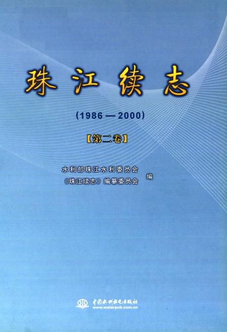 《珠江续志(1986-2000)第二卷》.pdf电子版_其他志插图1 《珠江续志(1986-2000)第二卷》.pdf电子版_其他志插图1