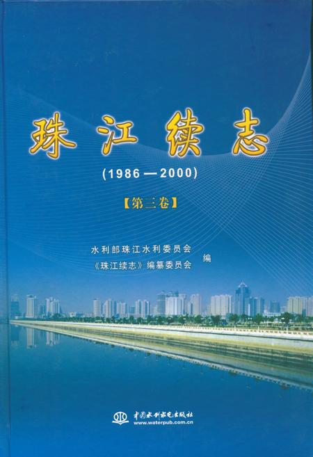 《珠江续志(1986-2000)第三卷》.pdf电子版_其他志