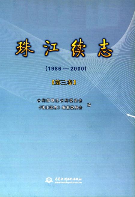 《珠江续志(1986-2000)第三卷》.pdf电子版_其他志插图1 《珠江续志(1986-2000)第三卷》.pdf电子版_其他志插图1
