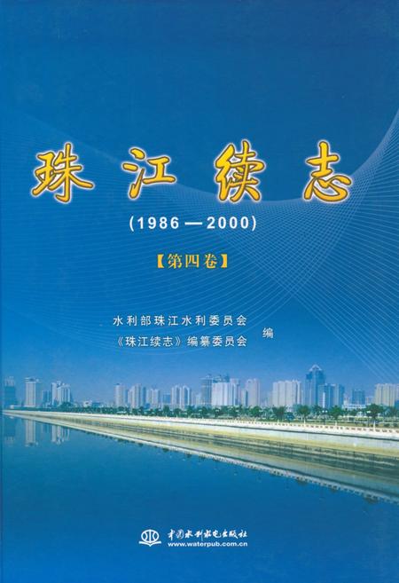 《珠江续志(1986-2000)第四卷》.pdf电子版_其他志插图 《珠江续志(1986-2000)第四卷》.pdf电子版_其他志插图