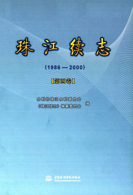 《珠江续志(1986-2000)第四卷》.pdf电子版_其他志插图1 《珠江续志(1986-2000)第四卷》.pdf电子版_其他志插图1