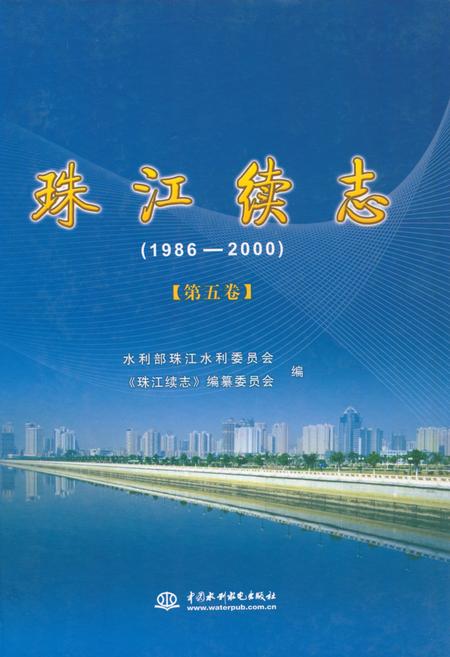 《珠江续志(1986-2000)第五卷》.pdf电子版_其他志插图 《珠江续志(1986-2000)第五卷》.pdf电子版_其他志插图