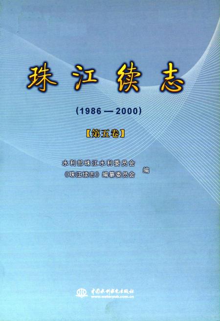 《珠江续志(1986-2000)第五卷》.pdf电子版_其他志插图1 《珠江续志(1986-2000)第五卷》.pdf电子版_其他志插图1