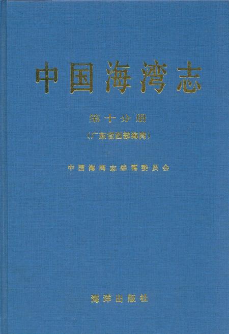 《中国海湾志(第十分册)》.pdf电子版_其他志插图 《中国海湾志(第十分册)》.pdf电子版_其他志插图