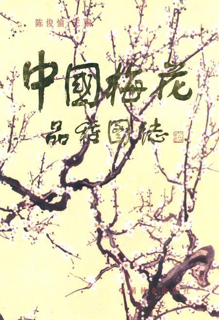 《《中国梅花品种图志》》.pdf电子版_其他志插图 《《中国梅花品种图志》》.pdf电子版_其他志插图