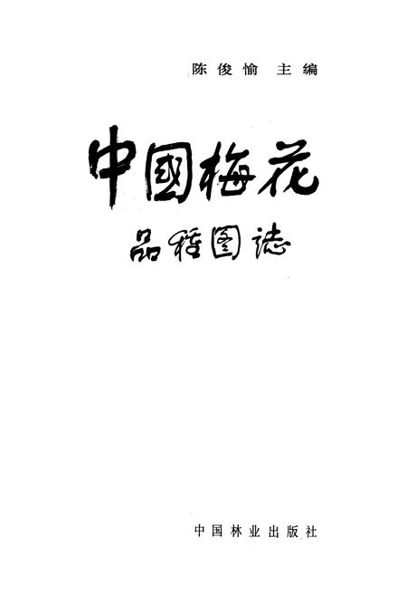 《《中国梅花品种图志》》.pdf电子版_其他志插图1 《《中国梅花品种图志》》.pdf电子版_其他志插图1