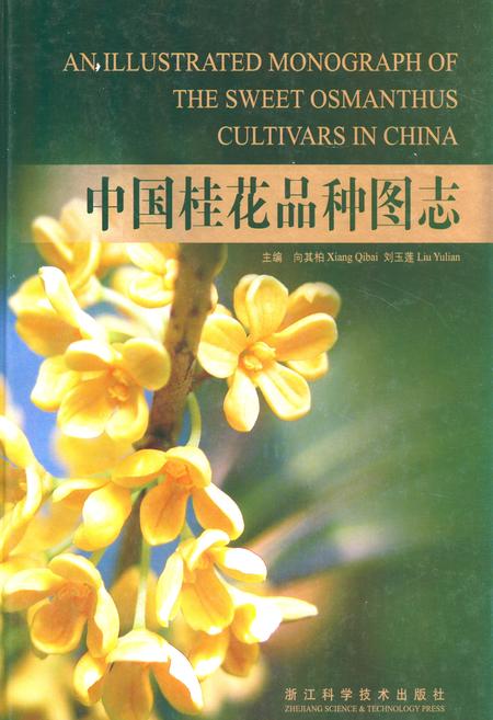 《《中国桂花品种图志》》.pdf电子版_其他志