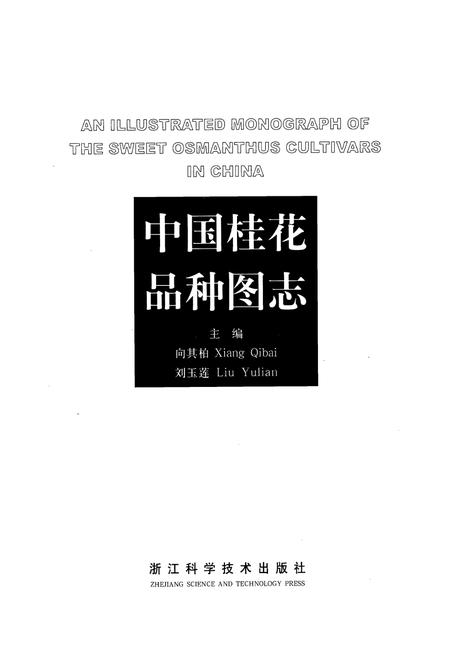 《《中国桂花品种图志》》.pdf电子版_其他志插图2 《《中国桂花品种图志》》.pdf电子版_其他志插图2