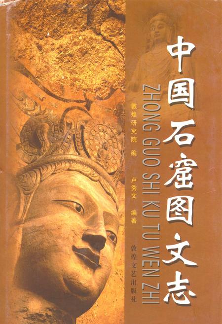 《《中国石窟图文志(下)》》.pdf电子版_其他志插图 《《中国石窟图文志(下)》》.pdf电子版_其他志插图