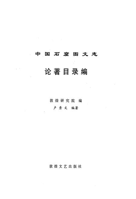 《《中国石窟图文志(下)》》.pdf电子版_其他志插图1 《《中国石窟图文志(下)》》.pdf电子版_其他志插图1