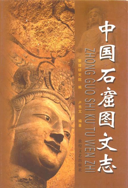 《《中国石窟图文志(上)》》.pdf电子版_其他志