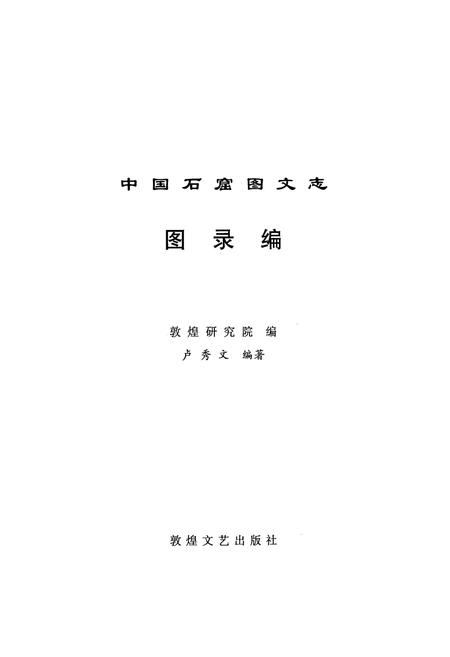 《《中国石窟图文志(上)》》.pdf电子版_其他志插图1 《《中国石窟图文志(上)》》.pdf电子版_其他志插图1