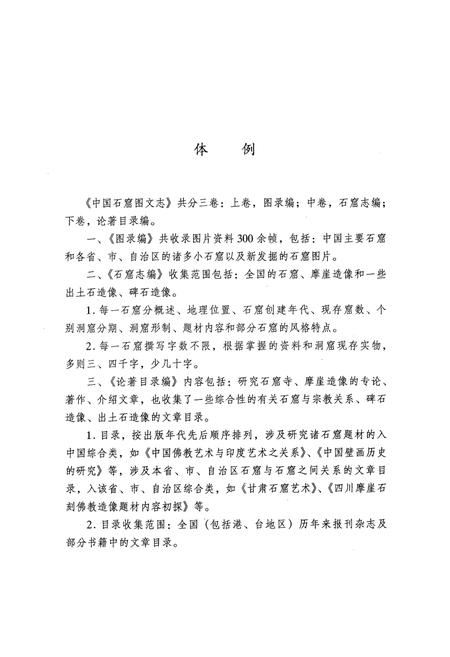 《《中国石窟图文志(上)》》.pdf电子版_其他志插图5 《《中国石窟图文志(上)》》.pdf电子版_其他志插图5