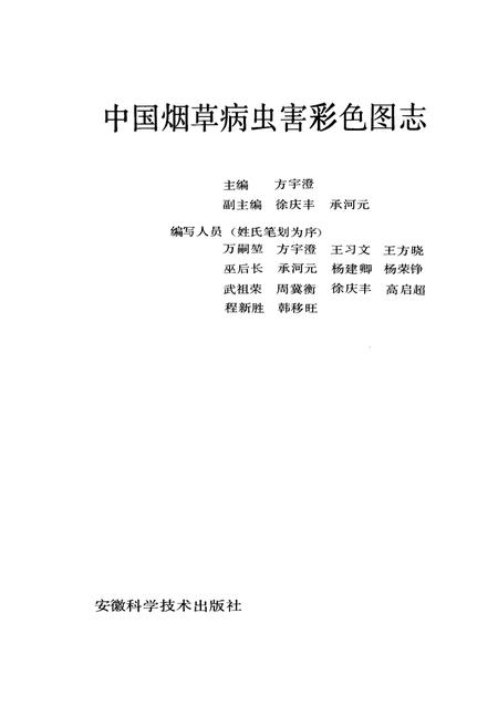 《中国烟草病虫害彩色图志》.pdf电子版_其他志插图2 《中国烟草病虫害彩色图志》.pdf电子版_其他志插图2